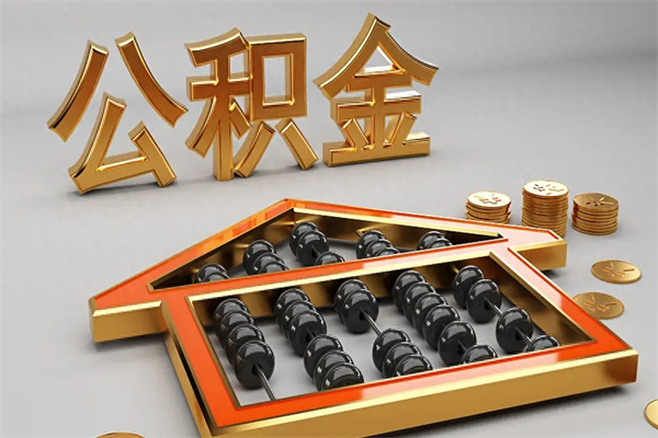 北京天津公积金提取（天津公积金提取流程图）