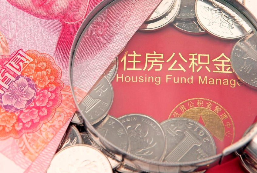 北京怎么把封存的公积金解封（怎么解除封存的公积金）