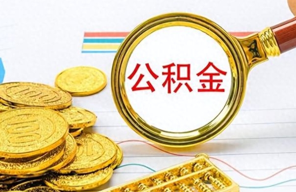 北京个人住房公积金如何提取（公积金个人提取办理流程）